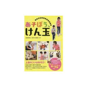 中古児童書・絵本 ≪実用・工作・趣味≫ あそぼう、けん玉の買取情報