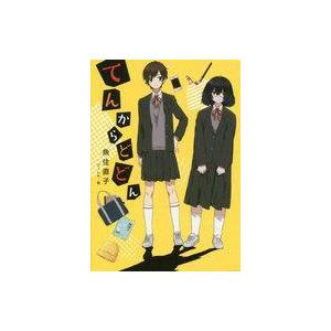 中古児童書・絵本 ≪児童書≫ てんからどどんの買取情報