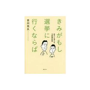 中古エッセイ・随筆 ≪政治≫ きみがもし選挙に行くならば 息子と考える18歳選挙権