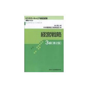 中古趣味・雑学 ≪経済≫ 経営戦略3級 第2版