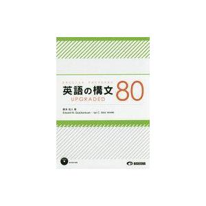 中古教育・育児 ≪教育・育児≫ 付録付)英語の構文80 UPGRADED / 藤本佳人