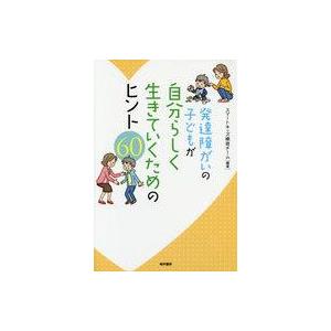 中古教育・育児 ≪教育・育児≫ 発達障がいの子どもが自分らしく生きていくためのヒント60