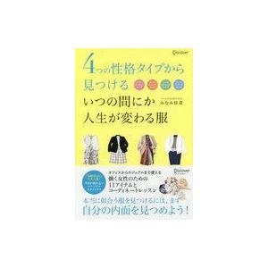 中古エッセイ・随筆 ≪家政学・生活科学≫ 4つの性格タイプから見つけるいつの間にか人生が変わる服 /...