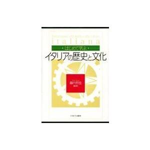 イタリアの歴史と文化入門の買取情報