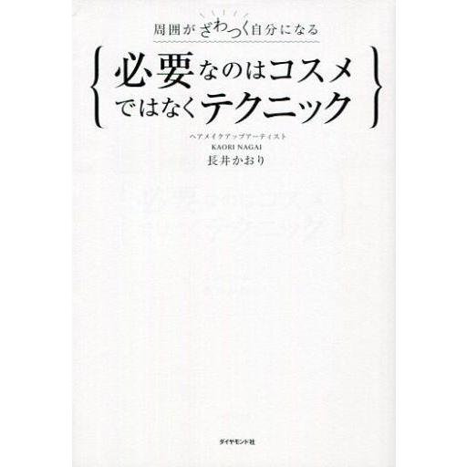 中古政治・経済・社会 ≪家政学・生活科学≫ 周囲がざわつく自分になる 必要なのはコスメではなくテクニ...