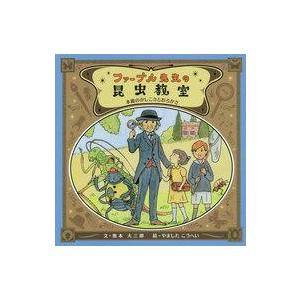 ファーブル先生の昆虫教室 中古絵本の買取情報