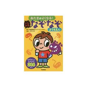 中古趣味・雑学 ≪実用・工作・趣味≫ いじわるなぞなぞようちえん あたまがよくなる! / 篠原菊紀