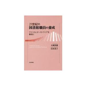 中古政治・経済・社会 ≪図書館・図書館学≫ 21世紀の図書館職員の養成