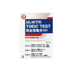 中古語学 ≪英語≫ CD BOOK はじめてのTOEIC(R) TEST 完全攻略ガイド 新形式問題...