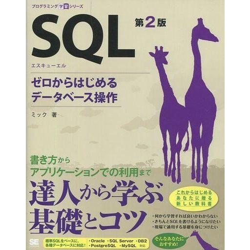 中古政治・経済・社会 ≪コンピュータ≫ SQL 第2版 ゼロからはじめるデータベース操作