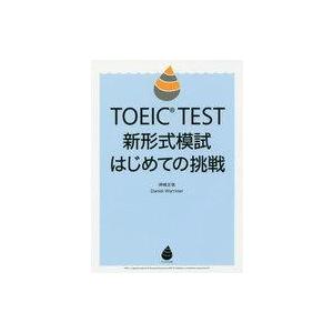 中古政治・経済・社会 ≪英語≫ TOEIC TEST新形式模試はじめての挑戦