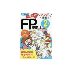 中古政治・経済・社会 ≪経済≫ 一発合格 マンガで攻略 FP技能士2級AFP16-17年版