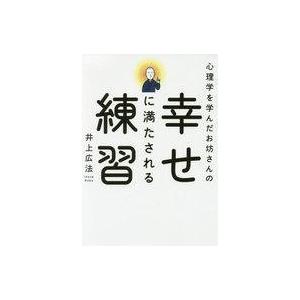 仏教と心理学の幸せ論 井上広法の買取情報