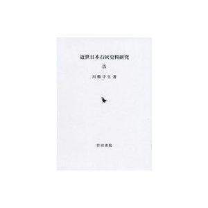 中古宗教・哲学・自己啓発 近世日本石灰史料の買取情報