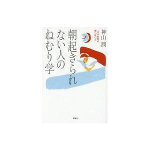 朝起きられない人のねむり学の買取情報