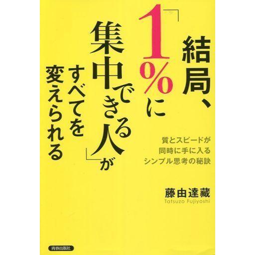 中古ビジネス ≪倫理学・道徳≫ 結局、「1%に集中できる人」がすべてを変えられる 質とスピードが同時...