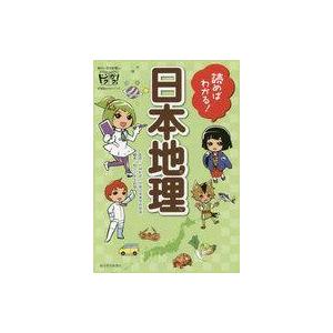 読めばわかる! 日本地理の高価買取価格