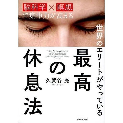 中古単行本(実用) ≪医学≫ 世界のエリートがやっている 最高の休息法 「脳科学×瞑想」で集中力が高...