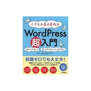 中古趣味・雑学 ≪電気工学≫ 小さなお店＆会社の WordPress超入門 初めてでも安心!思いどお...