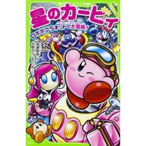 中古児童書 星のカービィ ロボボプラネットの買取情報