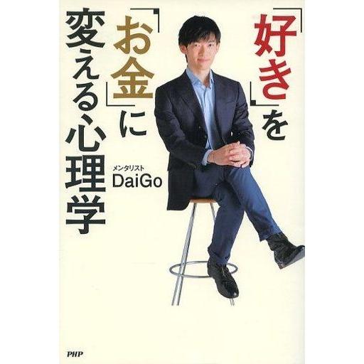 中古趣味・雑学 ≪倫理学・道徳≫ 「好き」を「お金」に変える心理学