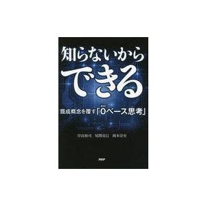 中古趣味・雑学 ≪日本文学≫ 知らないからできる 既成概念を覆す「0(ゼロ)ベース思考」