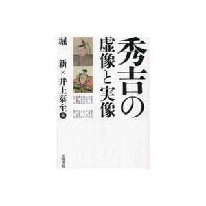 秀吉の虚像と実像 堀新、井上泰至の買取情報