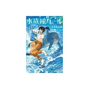 中古児童書・絵本 ≪児童書≫ 水族館ガールの買取情報
