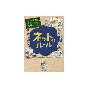 中古児童書・絵本 ≪実用・工作・趣味≫ ネットのルール / 旺文社 / 関和之