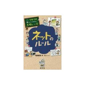 中古児童書・絵本 ≪児童書≫ ネットのルール