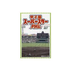 中古絵本 甲子園スーパースター列伝の買取情報