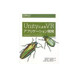 中古教育・育児 ≪コンピュータ≫ UnityによるVRアプリケーション開発