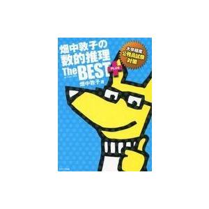 中古政治・経済・社会 ≪政治≫ 畑中敦子の数的推理ザ・ベスト プラス