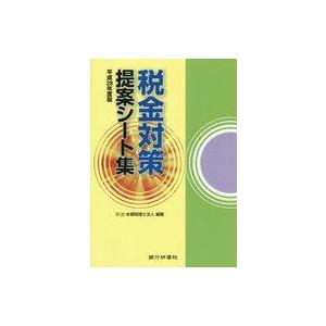 中古政治・経済・社会 ≪経済≫ 平28 税金対策提案シート集