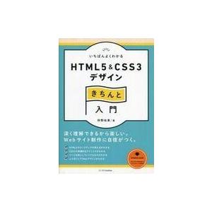 中古趣味・雑学 ≪デザイン≫ いちばんよくわかるHTML5 ＆ CSS3デザインきちんと入門