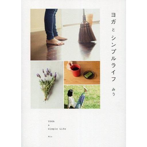 中古趣味・雑学 ≪家政学・生活科学≫ ヨガとシンプルライフ