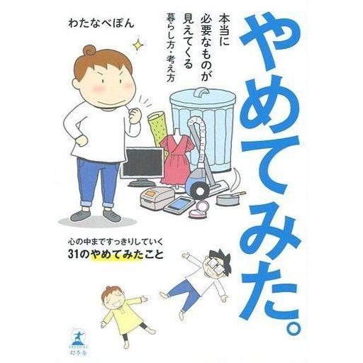 中古趣味・雑学 ≪家政学・生活科学≫ やめてみた。 本当に必要なものが見えてくる暮らし方・考え方