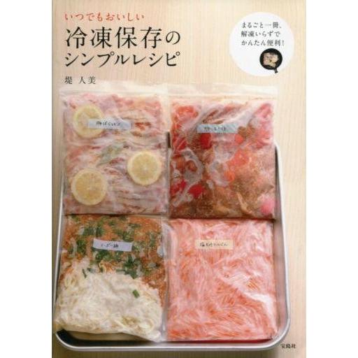 中古料理・グルメ ≪レシピ≫ いつでもおいしい冷凍保存のシンプルレシピ