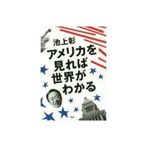 中古趣味・雑学 ≪社会科学≫ アメリカを見れば世界がわかる