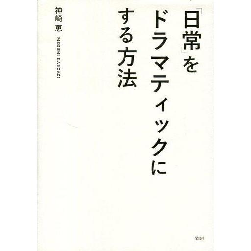 中古趣味・雑学 ≪倫理学・道徳≫ 「日常」をドラマティックにする方法