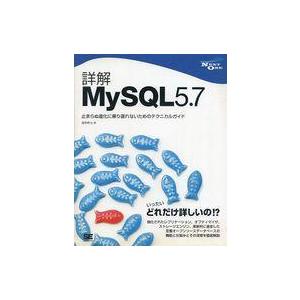 中古単行本(実用) ≪情報科学≫ 詳解MySQL 5.7 進化したMySQLをよく知るためのテクニカ...