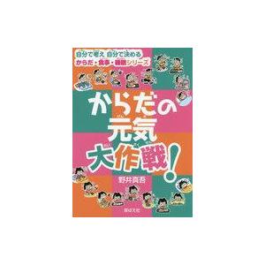 中古児童書・絵本 ≪児童書≫ からだの元気大作戦!の買取情報
