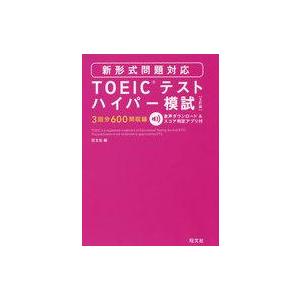 中古語学 ≪英語≫ TOEICテストハイパー模試 新形式問題対応 5訂版