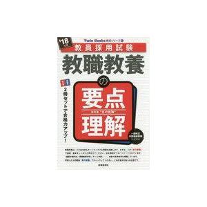 中古趣味・雑学 ≪教育≫ 教職教養の要点理解