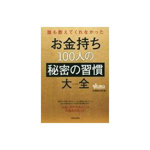 中古政治・経済・社会 ≪倫理学・道徳≫ 誰も教えてくれなかった お