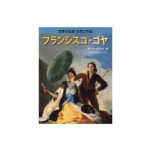 中古児童書・絵本 ≪児童書≫ フランシスコ・ゴヤの買取情報