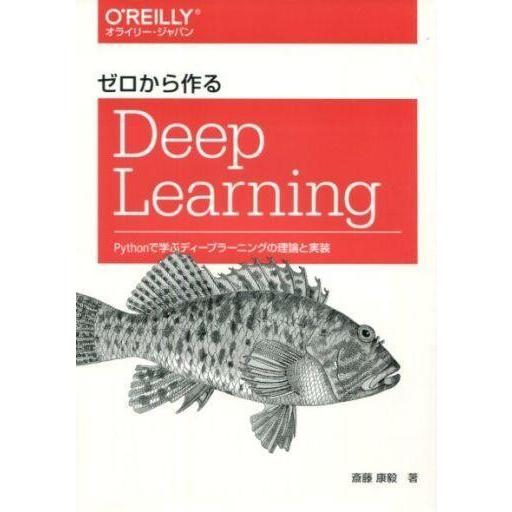中古政治・経済・社会 ≪コンピュータ≫ ゼロから作るDeep Learning Pythonで学ぶデ...