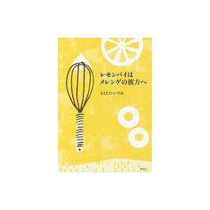 中古絵本 レモンパイの物語の買取情報