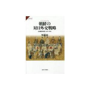 朝鮮の対日外交戦略 1876-1893の買取情報