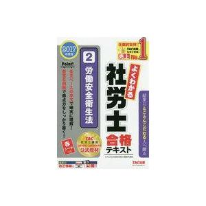 中古政治・経済・社会 ≪社会≫ よくわかる社労士 合格テキスト (2) 労働安全衛生法 2017年度